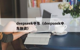 deepseek中东（deepseek中东融资）