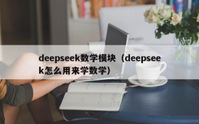 deepseek数学模块(deepseek怎么用来学数学)