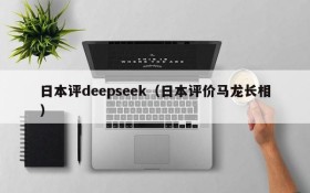 日本评deepseek（日本评价马龙长相）