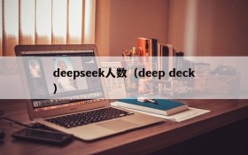 deepseek人数（deep deck）
