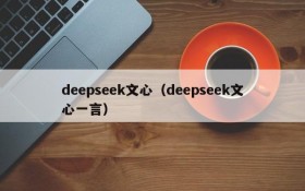 deepseek文心(deepseek文心一言)