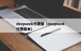 deepseek付费版(deepseek付费版本)
