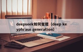 deepseek如何变现（deep keyphrase generation）