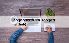 deepseek免费开源（deepctr github）
