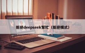 拒绝deepseek繁忙(拒绝模式)