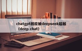 chatgpt回应被deepseek超越(deep chat)