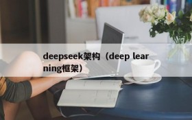 deepseek架构(deep learning框架)