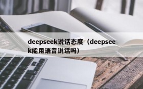 deepseek说话态度(deepseek能用语音说话吗)