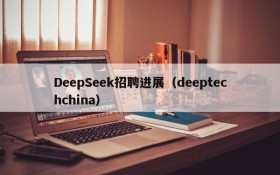 DeepSeek招聘进展（deeptechchina）