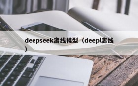 deepseek离线模型(deepl离线)
