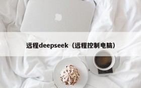 远程deepseek(远程控制电脑)