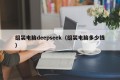 组装电脑deepseek（组装电脑多少钱）