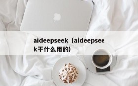 aideepseek(aideepseek干什么用的)