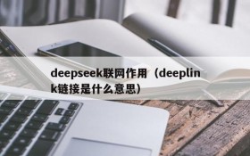 deepseek联网作用(deeplink链接是什么意思)
