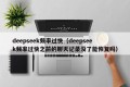 deepseek频率过快（deepseek频率过快之前的聊天记录没了能恢复吗）