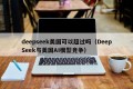 deepseek美国可以超过吗（DeepSeek与美国AI模型竞争）