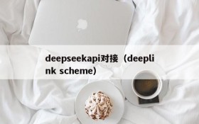 deepseekapi对接(deeplink scheme)