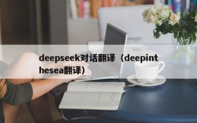 deepseek对话翻译(deepinthesea翻译)