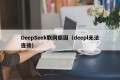 DeepSeek联网原因（deepl无法连接）