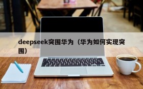 deepseek突围华为(华为如何实现突围)