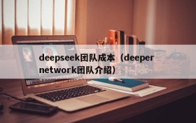 deepseek团队成本（deeper network团队介绍）