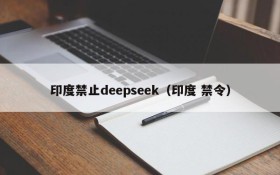 印度禁止deepseek(印度 禁令)
