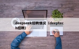 deepseek招聘情况(deeptech招聘)
