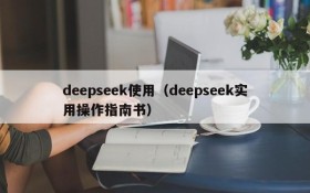 deepseek使用（deepseek实用操作指南书）