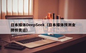 日本媒体DeepSeek(日本媒体预测金牌榜奥运)