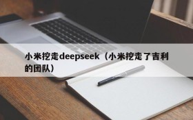 小米挖走deepseek（小米挖走了吉利的团队）