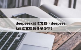 deepseek阅读文档(deepseek阅读文档最多多少字)