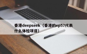 香港deepseek(香港的ep57代表什么体检项目)