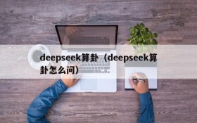 deepseek算卦(deepseek算卦怎么问)
