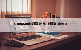 deepseek翻译并发(翻译 deep)