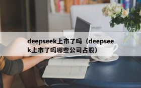 deepseek上市了吗(deepseek上市了吗哪些公司占股)