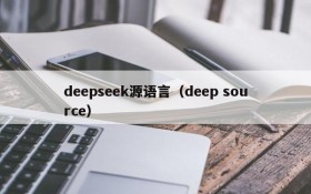 deepseek源语言(deep source)