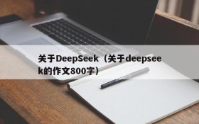 关于DeepSeek（关于deepseek的作文800字）