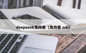 deepseek发改委(发改委 odi)