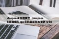 deepseek画图模型（deepseek画图模型app官网最新版本更新内容）