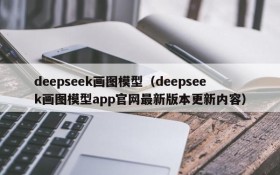 deepseek画图模型（deepseek画图模型app官网最新版本更新内容）