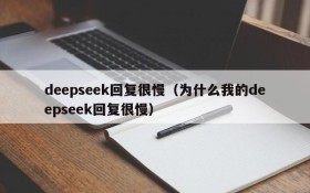 deepseek回复很慢(为什么我的deepseek回复很慢)