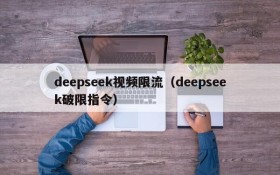 deepseek视频限流（deepseek破限指令）
