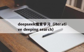 deepseek搜索学习（iterative deeping search）