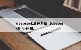 deepseek测评外国(deeper chirp评测)