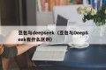 豆包与deepseek（豆包与DeepSeek有什么区别）