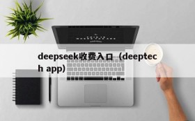 deepseek收费入口（deeptech app）