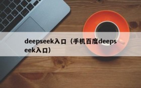 deepseek入口（手机百度deepseek入口）