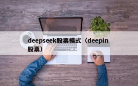 deepseek股票模式(deepin 股票)