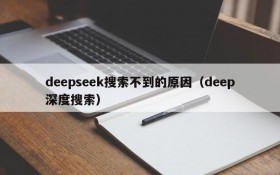 deepseek搜索不到的原因(deep深度搜索)