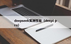deepseek实测性能(deepl pro)